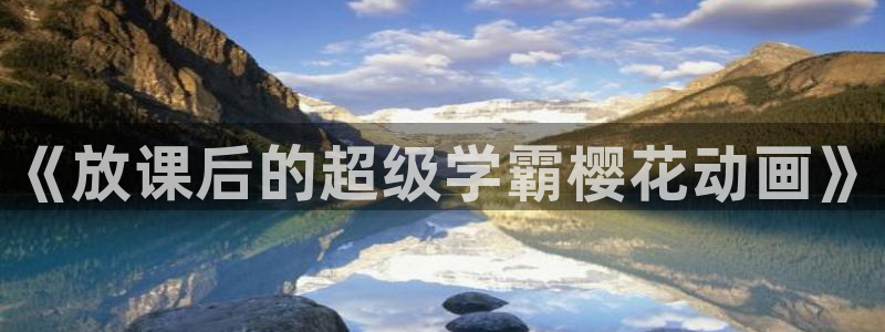colomanage漫画官网：《放课后的超级学霸樱花动画》