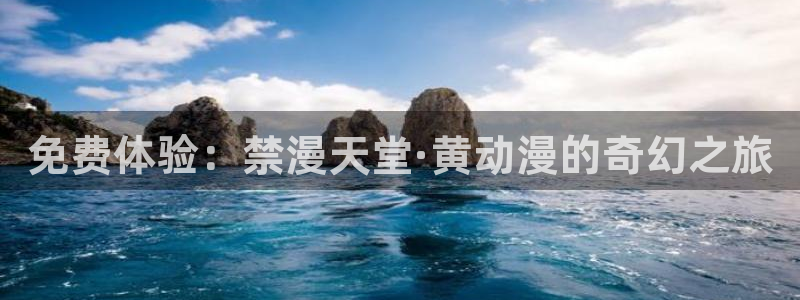 colamanage漫画官网：免费体验：禁漫天堂·黄动漫的奇幻之旅
