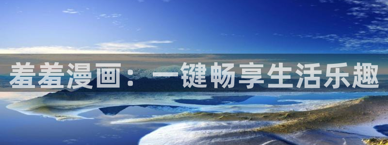 贝勒漫画网下载：羞羞漫画：一键畅享生活乐趣