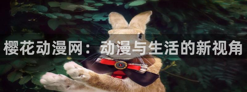 贝勒漫画正版网：樱花动漫网：动漫与生活的新视角