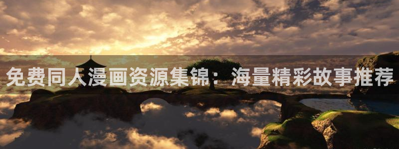贝勒漫画专注动漫的门户网站：免费同人漫画资源集锦：海量精彩故事推荐