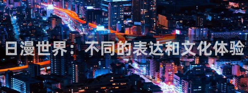 贝勒漫画下载入口：日漫世界：不同的表达和文化体验