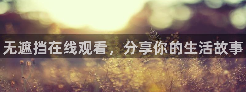 贝勒漫画网上看：无遮挡在线观看，分享你的生活故事