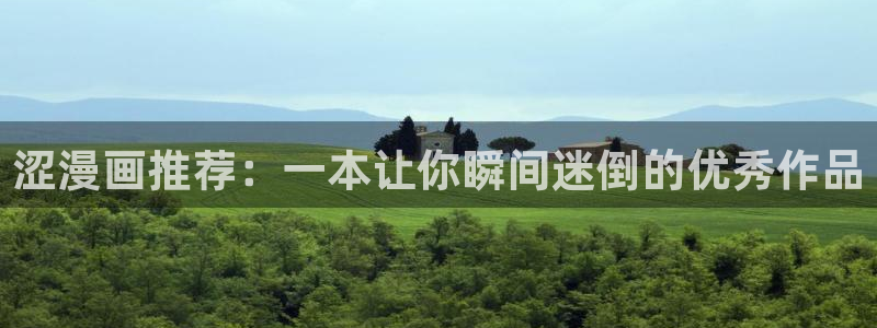 下载贝勒漫画：涩漫画推荐：一本让你瞬间迷倒的优秀作品