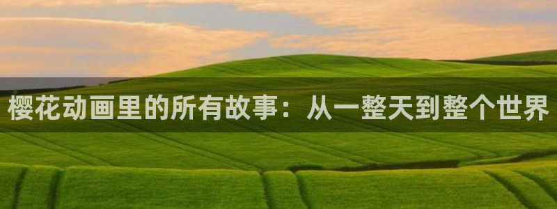 colamanage漫画：樱花动画里的所有故事：从一整天到整个世界