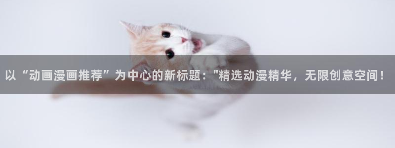 age漫画网：以“动画漫画推荐”为中心的新标题：\