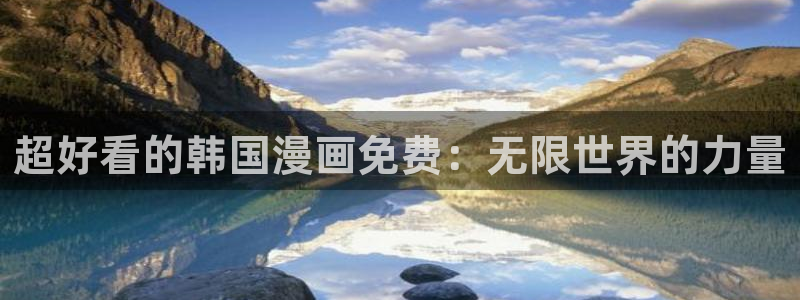 贝勒漫画网下载：超好看的韩国漫画免费：无限世界的力量