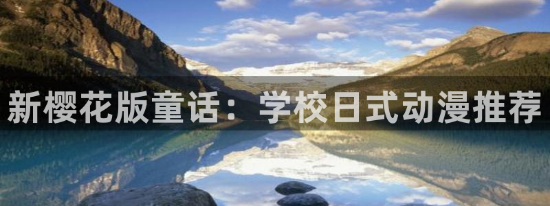 贝勒漫画官网在线入口：新樱花版童话：学校日式动漫推荐