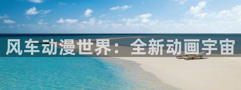贝勒漫画正版网：风车动漫世界：全新动画宇宙