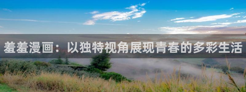 贝勒漫画omofun：羞羞漫画：以独特视角展现青春的多彩生活