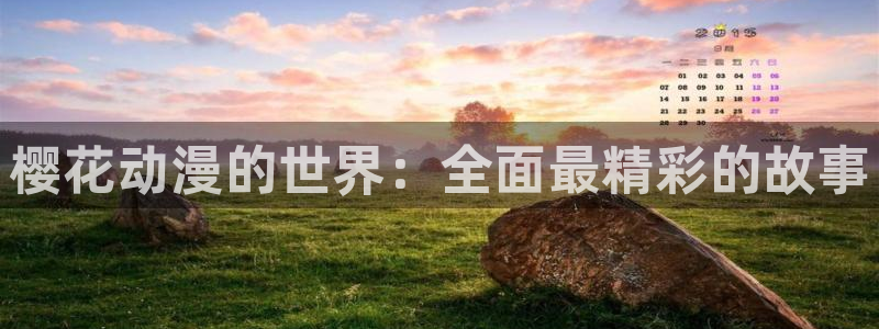 colomanage漫画官网：樱花动漫的世界：全面最精彩的故事
