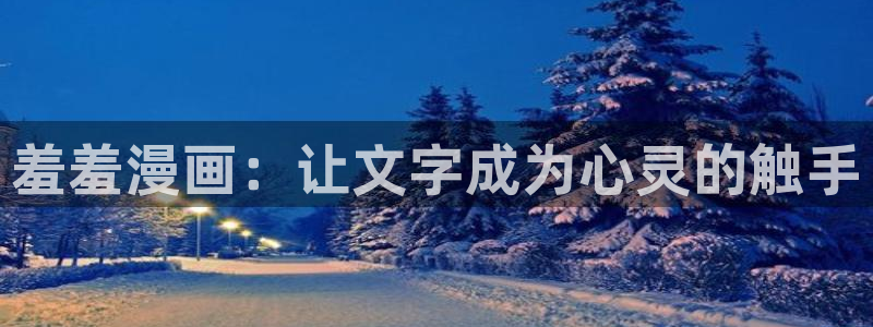 贝勒漫画omofun：羞羞漫画：让文字成为心灵的触手