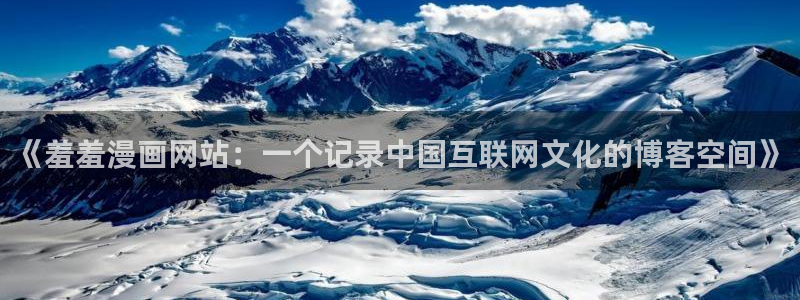 volcanicage漫画：《羞羞漫画网站：一个记录中国互联网文化的博客空间》