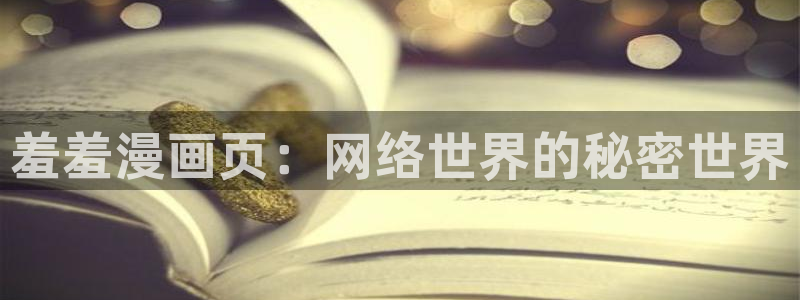 贝勒漫画下载动漫全免费：羞羞漫画页：网络世界的秘密世界