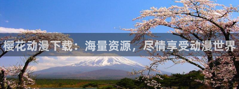 贝勒漫画官网网址：樱花动漫下载：海量资源，尽情享受动漫世界
