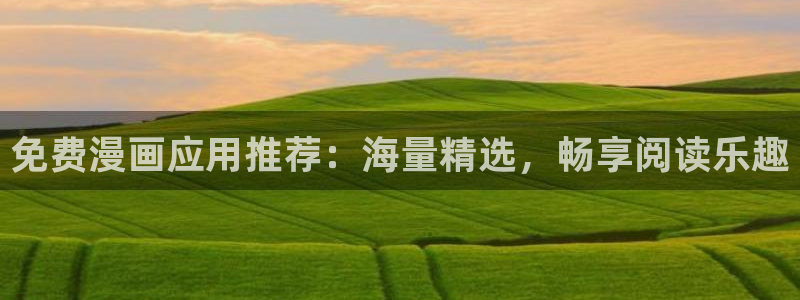 贝勒漫画：免费漫画应用推荐：海量精选，畅享阅读乐趣