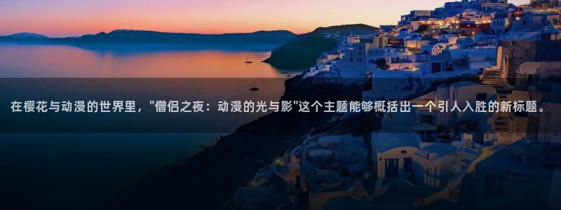 贝勒漫画官网入口老版本：在樱花与动漫的世界里，\