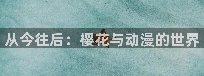 贝勒漫画官网入口老版本：从今往后：樱花与动漫的世界