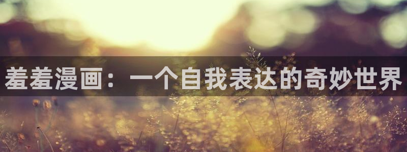 下载贝勒漫画：羞羞漫画：一个自我表达的奇妙世界