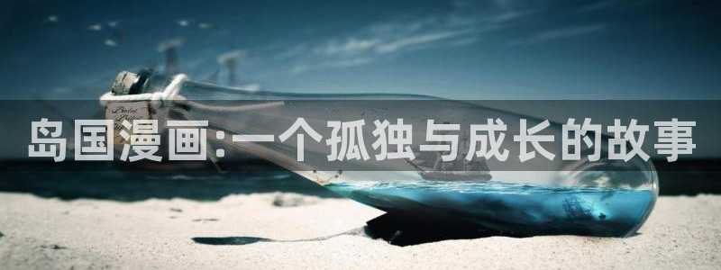 贝勒漫画网上看：岛国漫画:一个孤独与成长的故事