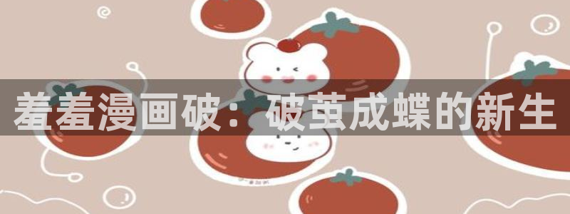 贝勒漫画官网在线入口：羞羞漫画破：破茧成蝶的新生
