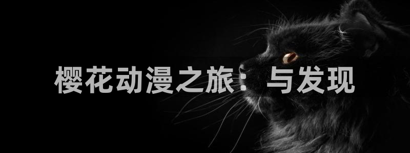 贝勒漫画网下载：樱花动漫之旅：与发现