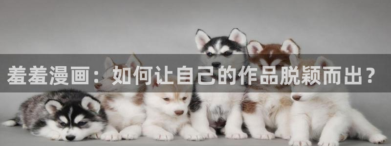 colomanage漫画官网：羞羞漫画：如何让自己的作品脱颖而出？