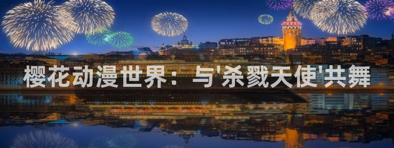 在线动画动漫下载贝勒漫画：樱花动漫世界：与\'杀戮天使\'共舞