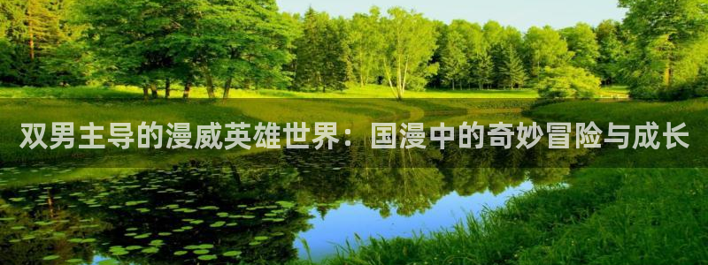 贝勒漫画网：双男主导的漫威英雄世界：国漫中的奇妙冒险与成长
