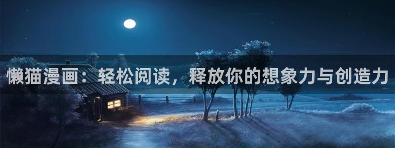 kakaopage韩漫官网：懒猫漫画：轻松阅读，释放你的想象力与创造力