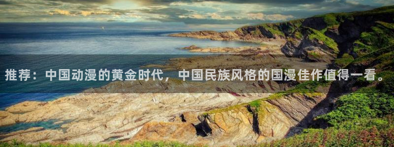 age樱花动漫：推荐：中国动漫的黄金时代，中国民族风格的国漫佳作值得一看。