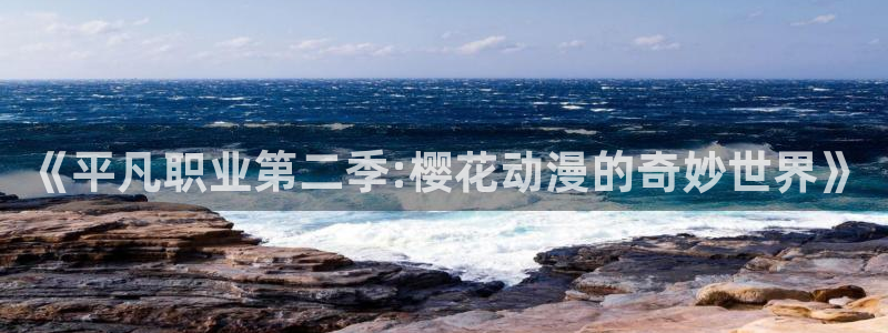 colamanage漫画：《平凡职业第二季:樱花动漫的奇妙世界》