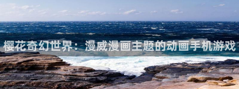 贝勒漫画下载入口：樱花奇幻世界：漫威漫画主题的动画手机游戏