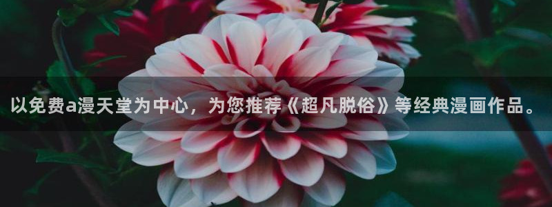 贝勒漫画正版网：以免费a漫天堂为中心，为您推荐《超凡脱俗》等经典漫画作品。