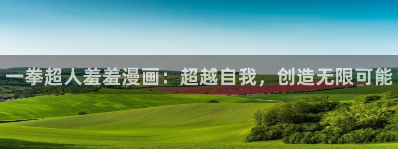 贝勒漫画网上看：一拳超人羞羞漫画：超越自我，创造无限可能