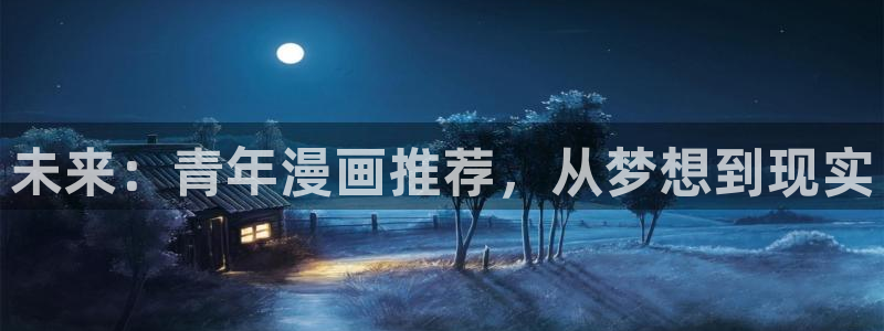 贝勒漫画网：未来：青年漫画推荐，从梦想到现实