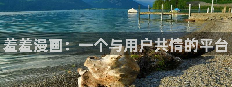 贝勒漫画官网版入口：羞羞漫画：一个与用户共情的平台