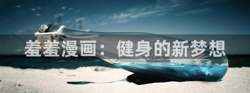 贝勒漫画樱花：羞羞漫画：健身的新梦想