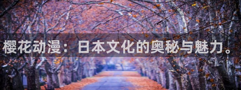 贝勒漫画官网网址：樱花动漫：日本文化的奥秘与魅力。
