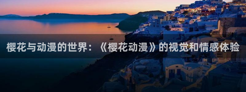 贝勒漫画网下载：樱花与动漫的世界：《樱花动漫》的视觉和情感体验