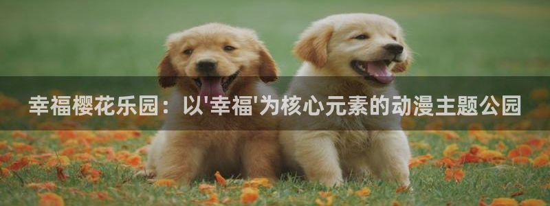 colomanage漫画官网：幸福樱花乐园：以\'幸福\'为核心元素的动漫主题公园