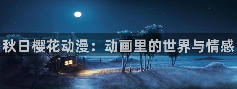 贝勒漫画网官网入口：秋日樱花动漫：动画里的世界与情感
