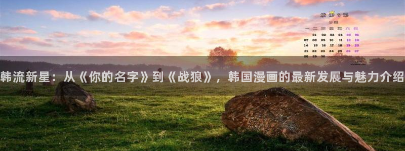 stagenehind韩漫免费观看：韩流新星：从《你的名字》到《战狼》，韩国漫画的最新发展与魅力介绍
