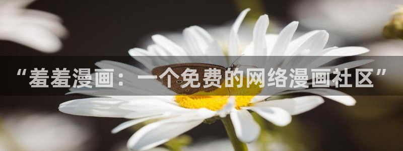 贝勒漫画下载网：“羞羞漫画：一个免费的网络漫画社区”